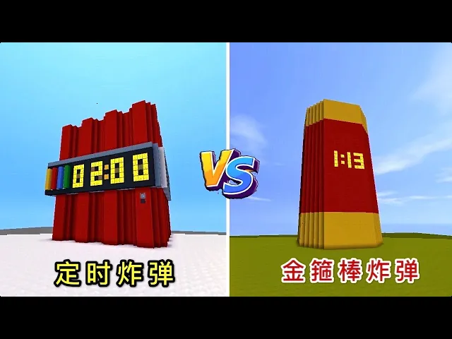 【狗华】迷你世界: 定时炸弹vs金箍棒炸弹,如果同时启动,究竟谁的威力更大?